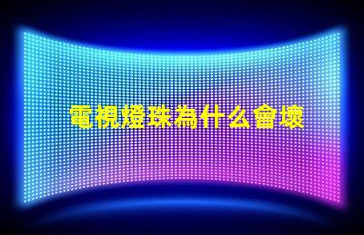 電視燈珠為什么會壞 電視燈珠壞一個短接教程
